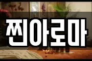 찐아로마