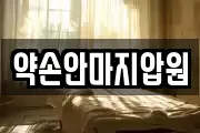 약손안마지압원