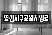 영산지구공원지압로