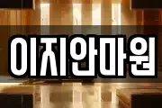 이지안마원