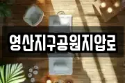 영산지구공원지압로