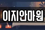이지안마원
