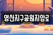 영산지구공원지압로