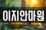 이지안마원