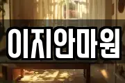 전남 나주시 운곡동 마사지, 지압등 업체정보