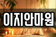 이지안마원