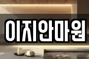 전남 나주시 이창동 마사지, 지압등 업체정보