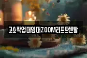 고소작업대임대ZOOM리프트렌탈