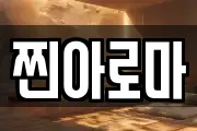 찐아로마