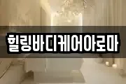 힐링바디케어아로마