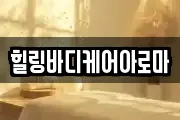 힐링바디케어아로마
