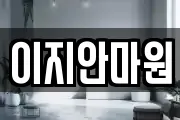 전남 나주시 진포동 마사지, 지압등 업체정보