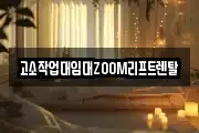 고소작업대임대ZOOM리프트렌탈