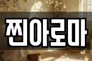 찐아로마