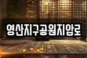 전남 나주시 평산동 마사지, 지압등 업체정보