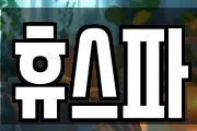 휴스파