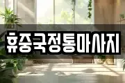 전남 나주시 마사지, 지압등 업체정보
