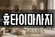 휴타이마사지