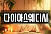 다이아스웨디시