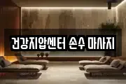 건강지압센터 손수 마사지