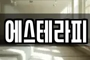 에스테라피