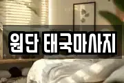 원단 태국마사지