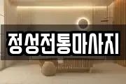 전남 담양군 고서면 마사지, 지압등 업체정보