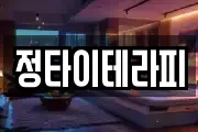 정타이테라피