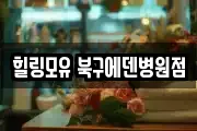 힐링모유 북구에덴병원점