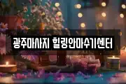 광주마사지 힐링안마수기센터