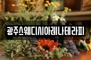 광주스웨디시아레나테라피