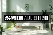 광주스웨디시 시그니티 테라피