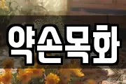 약손목화