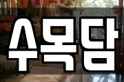 수목담