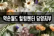 약손월드 힐링센터 담양지부