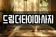 드림더타이마사지