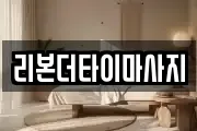 리본더타이마사지