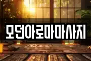 모던아로마마사지