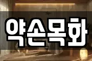 전남 담양군 무정면 마사지, 지압등 업체정보
