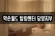 약손월드 힐링센터 담양지부