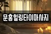 문흥힐링타이마사지
