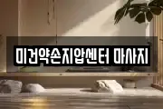 미건약손지압센터 마사지