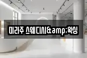 미라주 스웨디시&왁싱