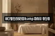 바디밸런스테라피&마사지 첨단점