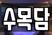 전남 담양군 봉산면 마사지, 지압등 업체정보