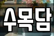 수목담