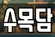 전남 담양군 수북면 마사지, 지압등 업체정보
