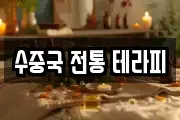수중국 전통 테라피
