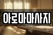아로마마사지