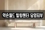 약손월드 힐링센터 담양지부